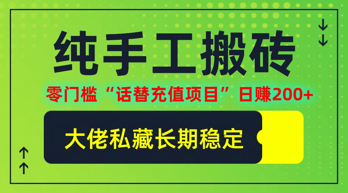 纯搬砖零门槛“话替充值项目”日赚200+(大佬私藏)【揭秘】-资源社