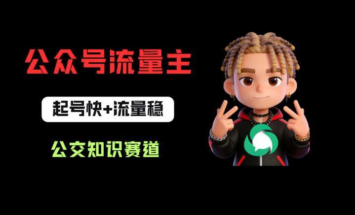 公众号流量主之公交知识赛道，起号快+流量稳，从0-1全流程讲解！-资源社