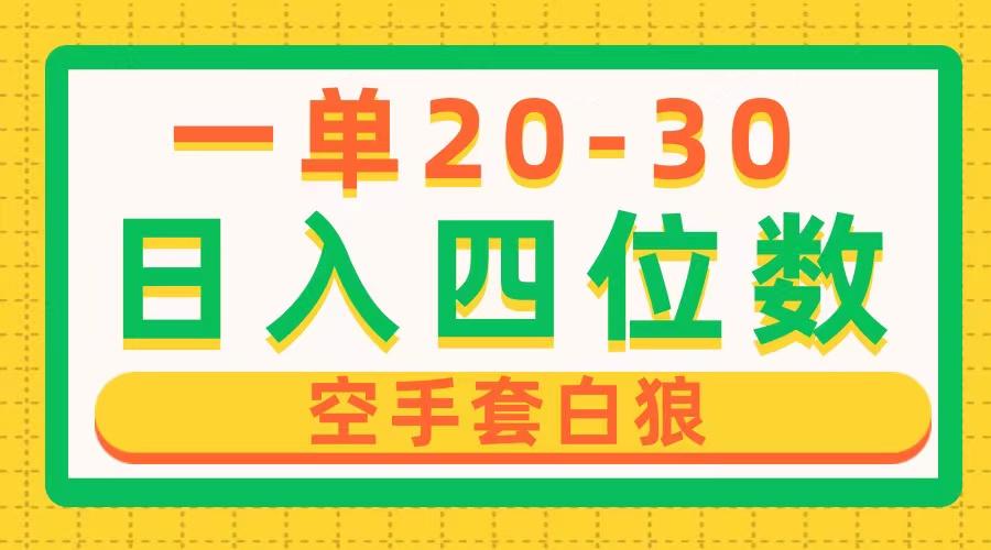 一单利润20-30，日入四位数，空手套白狼，只要做就能赚，简单无套路-资源社