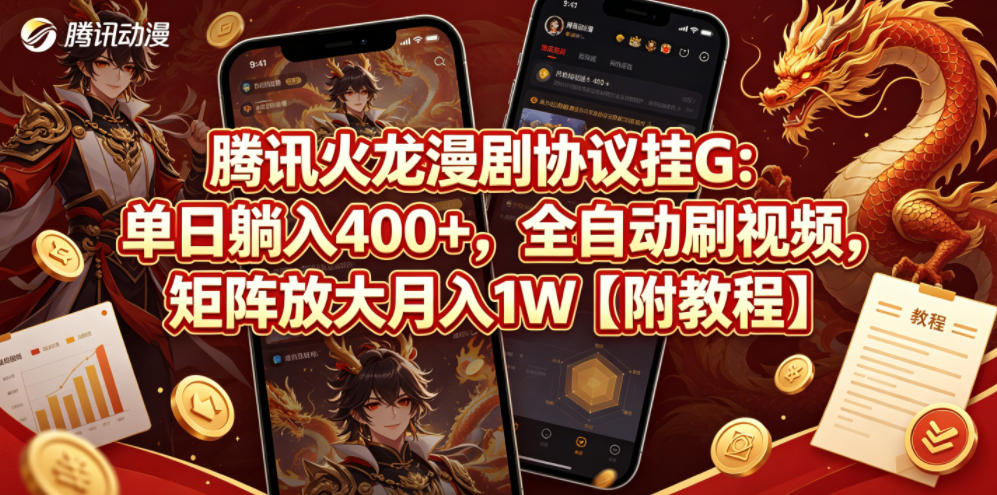 腾讯火龙漫剧协议挂G：单日躺入400+，全自动刷视频，矩阵放大月入1W【附教程】【揭秘】-资源社