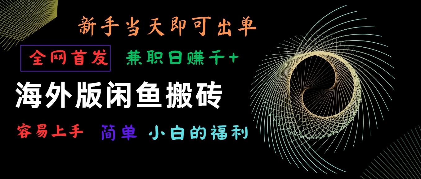 海外版闲鱼搬砖项目，全网首发，容易上手，小白当天即可出单，兼职日赚1000+-资源社