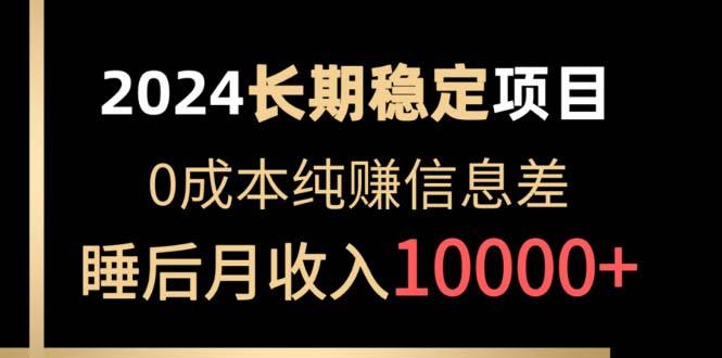 2024稳定项目 各大平台账号批发倒卖 0成本纯赚信息差 实现睡后月收入10000-资源社