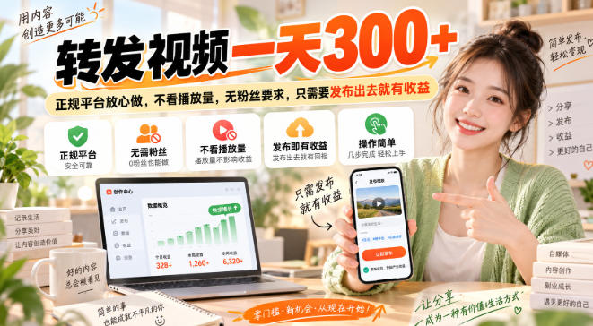 转发视频一天300+，正规平台放心做，不看播放量，无粉丝要求，只需要发布出去就有收益【揭秘】-资源社
