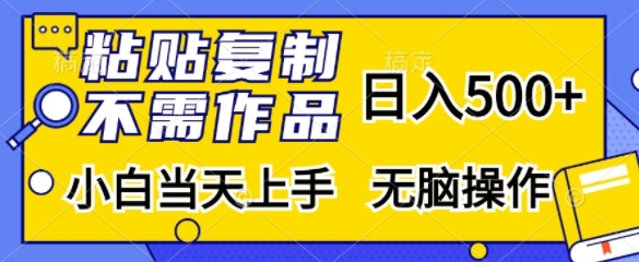 粘贴复制，无需作品，日入500+，小白当天上手，无脑操作-资源社