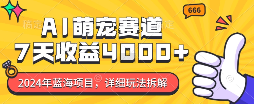 2024年蓝海项目，AI萌宠赛道，7天收益4k，详细玩法拆解-资源社