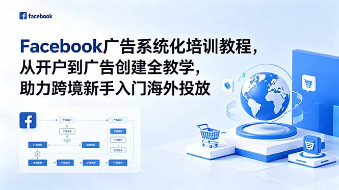 Facebook广告系统化培训教程,从开户到广告创建全教学,助力跨境新手入门海外投放-资源社