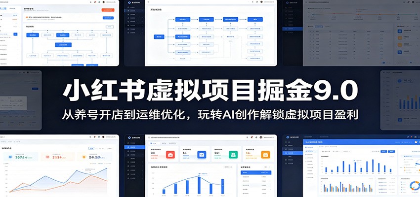 小红书虚拟项目掘金9.0 ：从养号开店到运维优化，玩转AI创作解锁虚拟项目盈利-资源社
