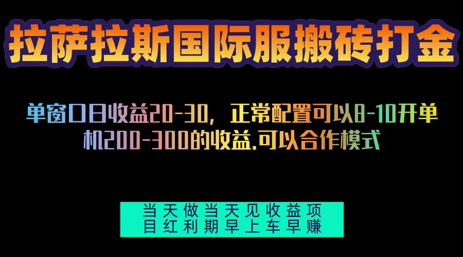 拉萨拉斯国际服搬砖单机日产200-300，全自动挂机，项目红利期包吃肉-资源社