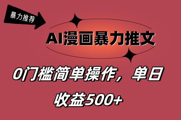 AI漫画暴力推文，播放轻松20W+，0门槛矩阵操作，单日变现500+-资源社