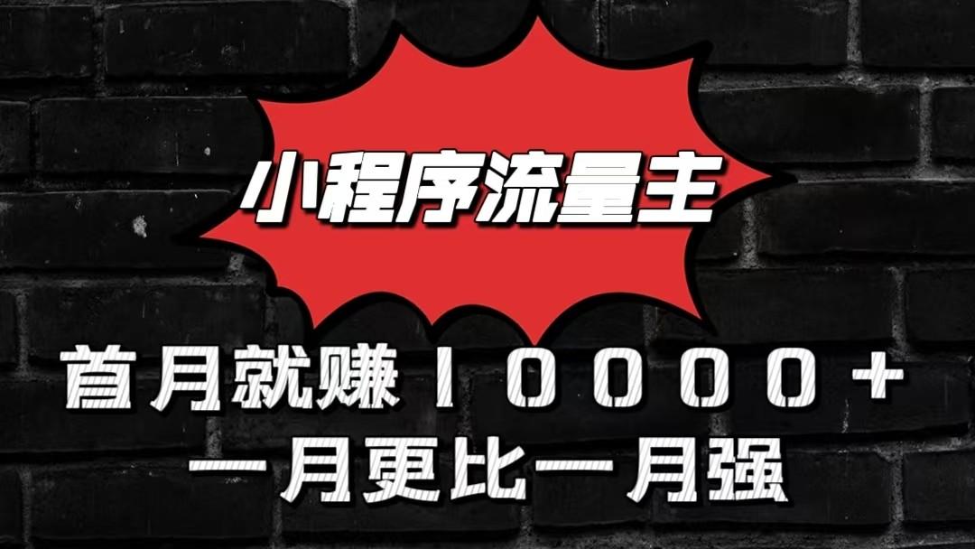 小程序流量主首月就赚10000+，一月更比一月强！小本创业首选-资源社