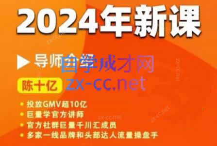 陈十亿·2024年千川操盘手26讲-资源社