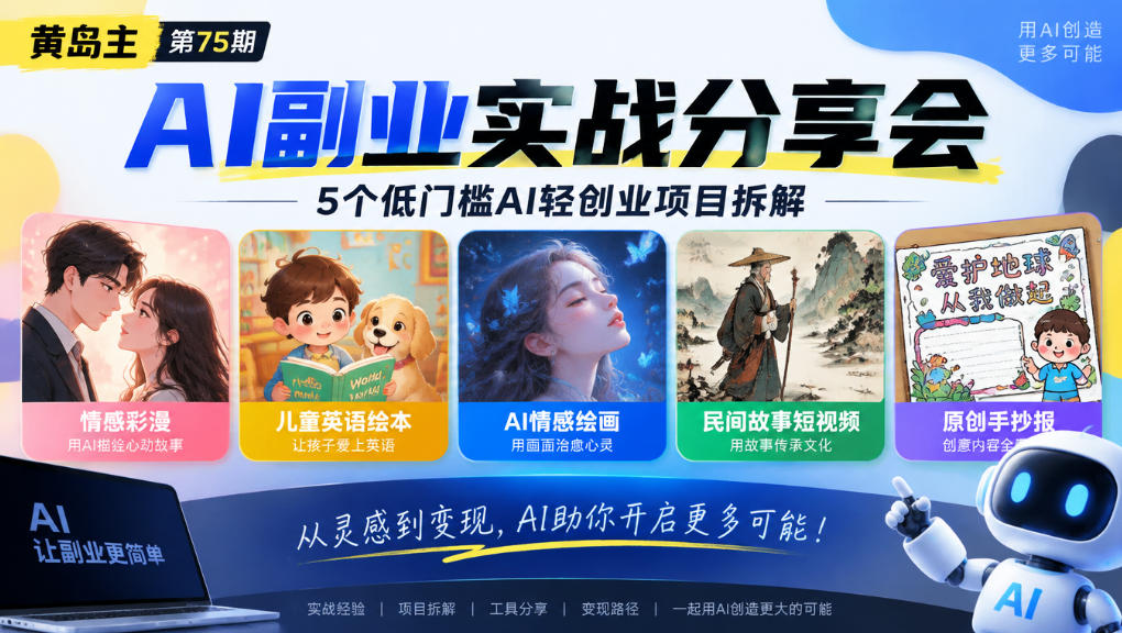 黄岛主75期AI副业分享会|5个低门槛AI轻创业项目拆解:情感彩漫、儿童英语绘本、AI情感绘画、民间故事短视频、原创手抄报全赛道-资源社