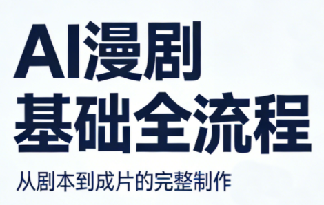 AI漫剧基础全流程-资源社