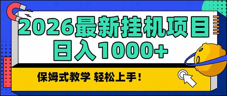 2026 1月最新自动挂机项目长期稳定单日收益1000+-资源社