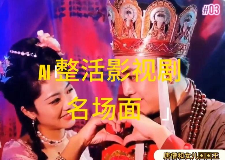 AI整活“影视名场面”发一条爆一条，无脑撸分成收益，日入1k【揭秘】-资源社