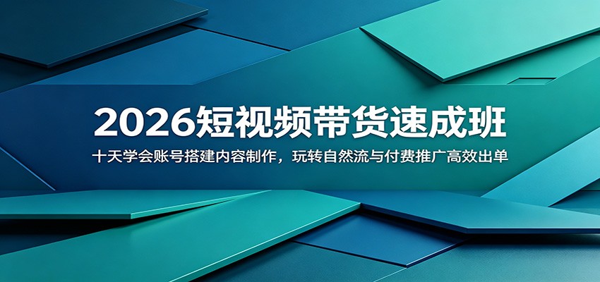 2026短视频带货速成班:十天学会账号搭建内容制作,玩转自然流与付费推广高效出单-资源社