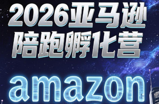 跨境米亚·亚马逊陪跑孵化营(第7期)-资源社