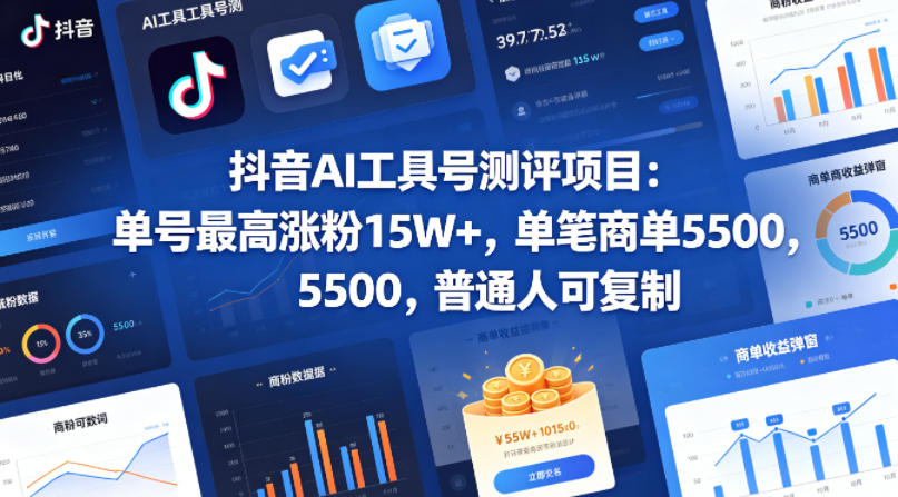 抖音AI工具号测评项目，单号最高涨粉15W+，单笔商单5.5k，也可进伙伴计划，普通人可复制-资源社