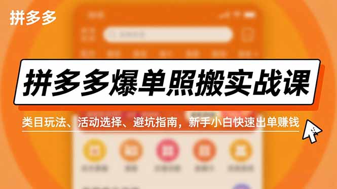 拼多多爆单照搬实战课,类目玩法、活动选择、避坑指南,新手小白快速出单赚钱-资源社
