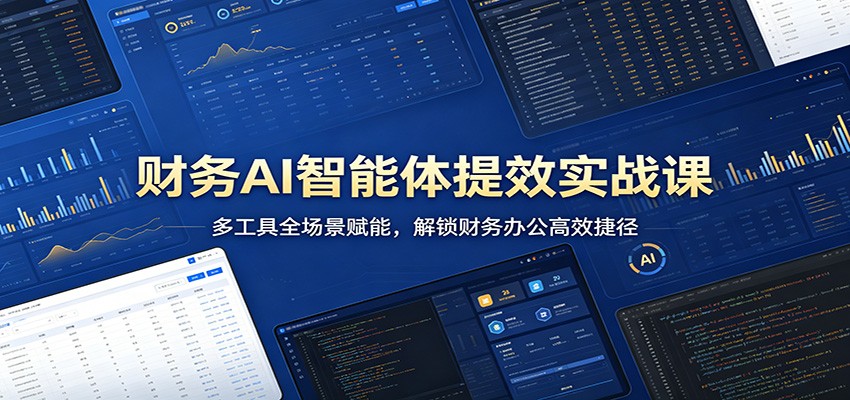 财务AI智能体提效实战课：多工具全场景赋能，解锁财务办公高效捷径-资源社