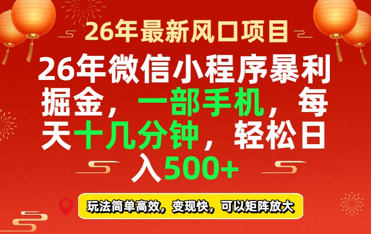 26年微信小程序最暴利玩法,每天十几分钟,稳稳日入500+-资源社