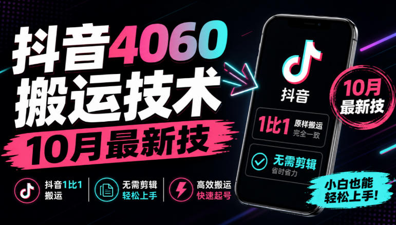 抖音4060搬运技术，10月最新技，抖音1比1搬运，无需剪辑-资源社