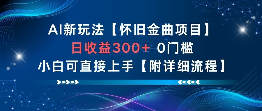 AI新玩法，怀旧金曲项目，日收益3张+，0门槛小白可直接上手【附详细流程】-资源社