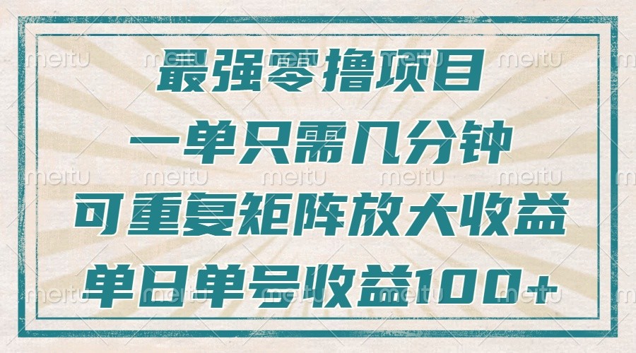 最强零撸项目，解放双手，几分钟可做一次，可矩阵放大撸收益，单日轻松收益100+，-资源社