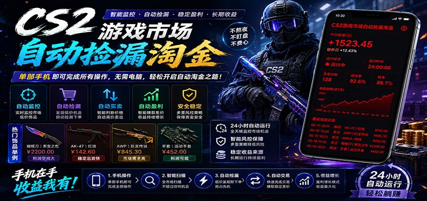 CSGO挂机捡漏项目通过利用游戏饰品交易机制，结合薄凉软件辅助捡漏，实现盈利-资源社