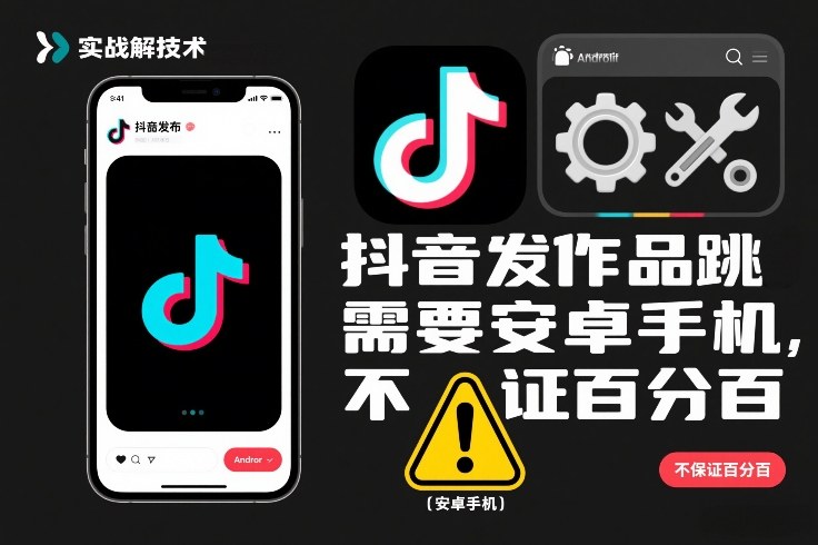 抖音发作品跳SM解决技术，需要安卓手机，不保证百分百-资源社