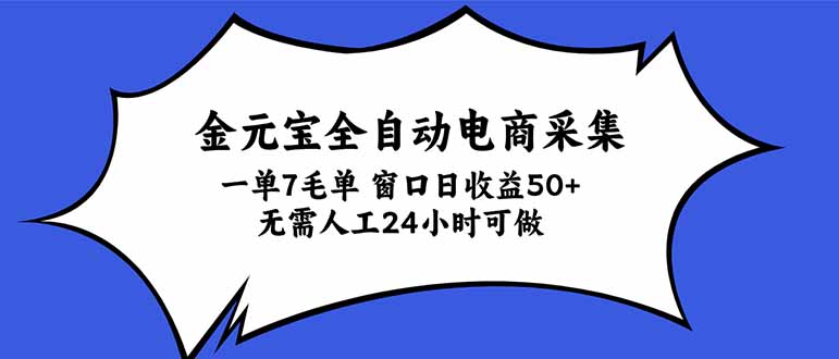 金元宝全自动电商采集,一单7毛,单窗口日收益50+ 无需人工,24小时可做-资源社