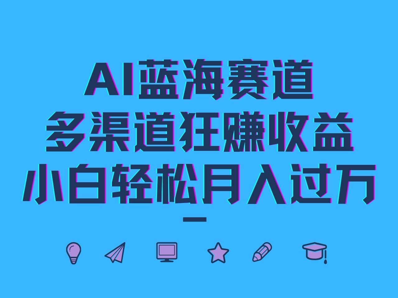 AI蓝海赛道，多渠道狂赚收益，小白轻松月入过万-资源社