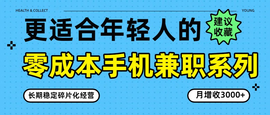 零成本手机兼职系列，长期稳定碎片化经营，月增收3000+-资源社