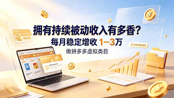 拥有持续被动收入有多香?做拼多多虚拟类目,每月稳定增收 1-3 万-资源社