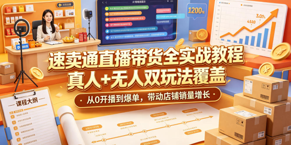 速卖通直播带货全实战教程,真人+无人双玩法覆盖,从0开播到爆单,带动店铺销量增长-资源社