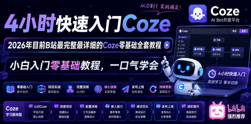 4小时快速入门Coze！2026年目前B站最完整最详细的Coze零基础全套教程，小白入门零基础教程，一口气学会！-资源社