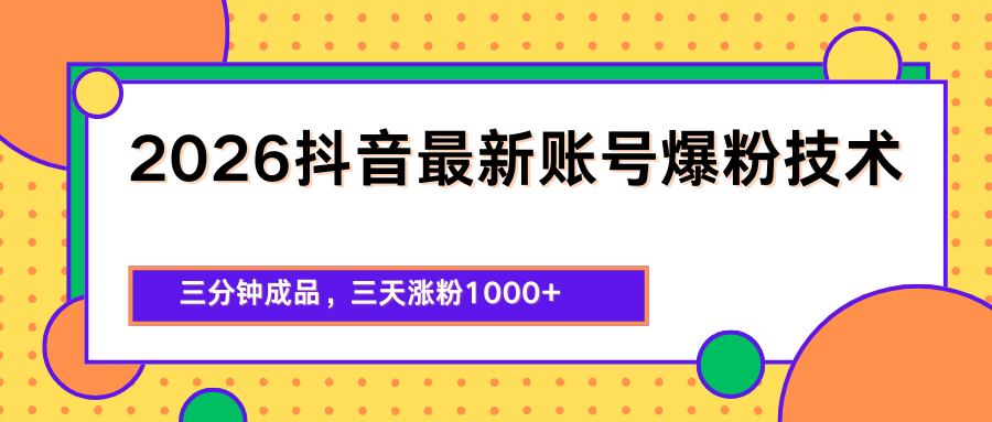 2026抖音最新爆粉技术，三分钟成品，三天涨粉1000+-资源社