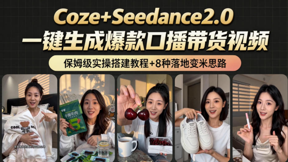 2026AI新玩法！从400到2.8w：一条Coze工作流的8种变现方式，日入1k+，附全套搭建+变现教程-资源社