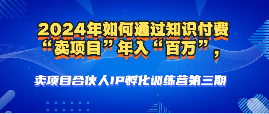 2024年普通人如何通过知识付费“卖项目”年入“百万”人设搭建-黑科技…-资源社