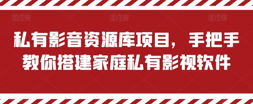 私有影音资源库项目，手把手教你搭建家庭私有影视软件【揭秘】-资源社