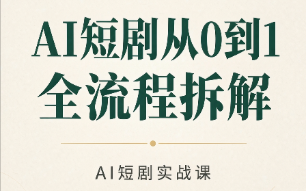 AI短剧从0到1全流程拆解-资源社