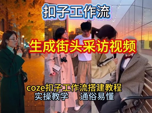 【一键生成街头采访视频工作流】2026保姆级教程来咯！Coze工作流一键搭，街头采访视频直接出片！-资源社