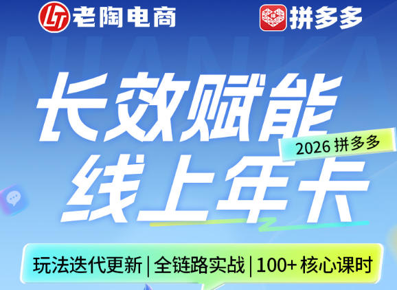 拼多多线上SVIP线上年卡，从认知到基础、从推广到活动、从活动到玩法，全链路实战(26年4月6日更新)-资源社