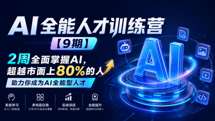 AI全能人才训练营【9期】2周全面掌握AI，超越市面上80%的人，助力你成为AI全能型人才-资源社