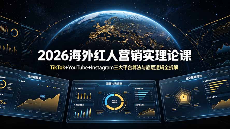 2026海外红人营销实理论课：TikTok+YouTube+Instagram三大平台算法与底层逻辑全拆解-资源社