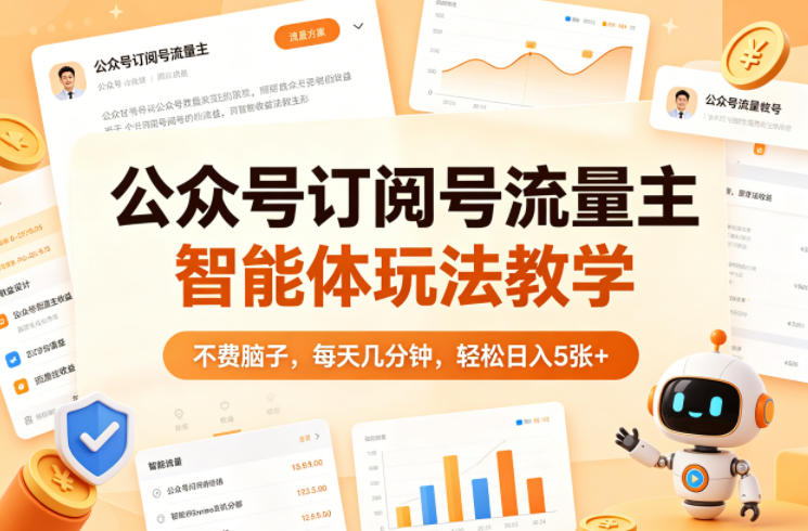 公众号订阅号流量主智能体玩法教学，不费脑子，每天几分钟，轻松日入5张+-资源社