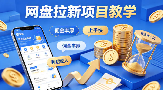 项小推网盘拉新项目教学，佣金丰厚，上手快，每天半小时，打造你的“睡后”收入-资源社