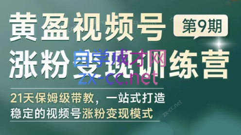 黄盈·视频号涨粉变现训练营-资源社