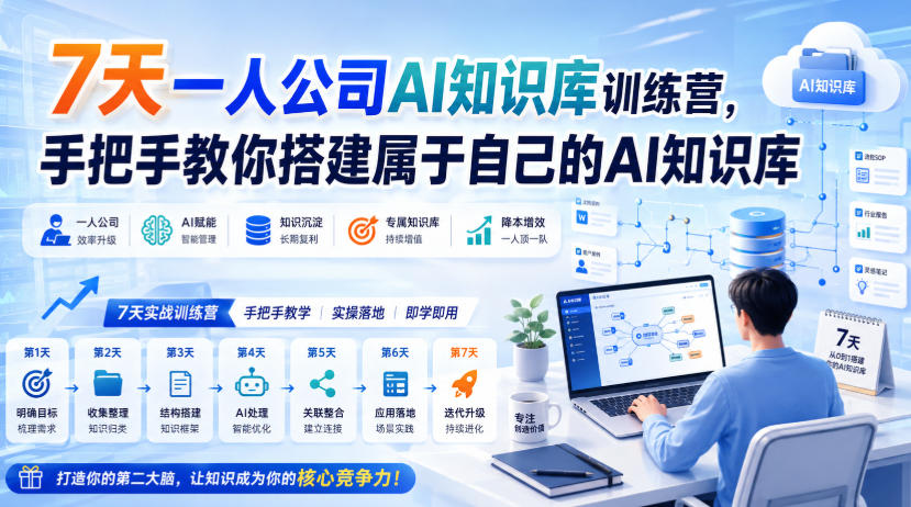 7天一人公司AI知识库训练营,手把手教你搭建属于自己的AI知识库-资源社