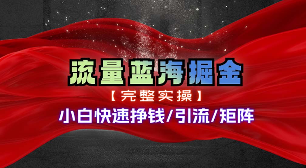 热门赛道掘金_小白快速入局挣钱，可矩阵【完整实操】-资源社